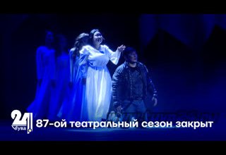 87-ой театральный сезон закрыт