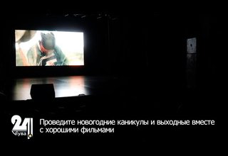 Проведите новогодние каникулы и выходные вместе с хорошими фильмами