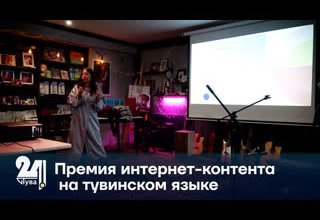 Премия интернет-контента на тувинском языке