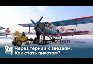 Через тернии к звездам. Как стать пилотом?