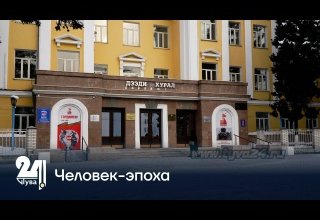 Человек-эпоха