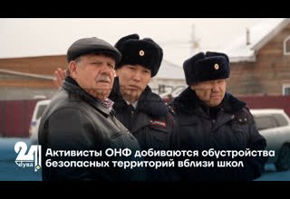 Активисты ОНФ добиваются обустройства безопасных территорий вблизи школ