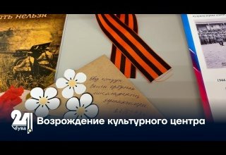 Возрождение культурного центра