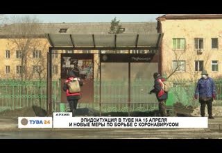 Эпидситуация в Туве на 15 апреля и новые меры по борьбе с коронавирусом