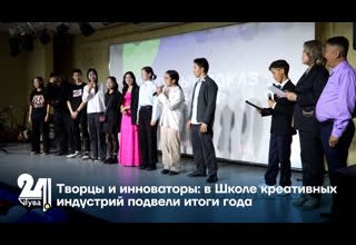 Творцы и инноваторы: в Школе креативных индустрий подвели итоги года