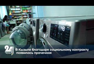 В Кызыле благодаря социальному контракту появилась прачечная