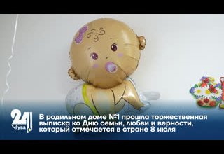 В родильном доме №1 прошла торжественная выписка ко Дню семьи, любви и верности, который отмечается в стране 8 июля
