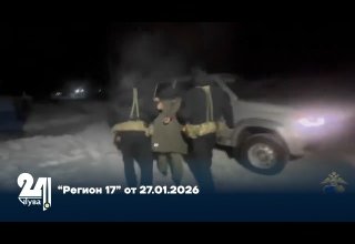 “Регион 17” от 27.01.2026