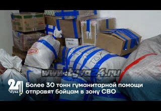 Более 30 тонн гуманитарной помощи отправят бойцам в зону СВО