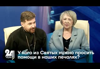 У кого из Святых нужно просить помощи в наших печалях?