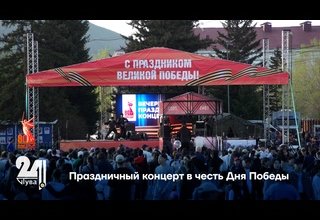 Праздничный концерт в честь Дня Победы