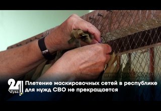 Плетение маскировочных сетей в республике для нужд СВО не прекращается