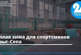 Тёплая зима для спортсменов Сарыг-Сепа