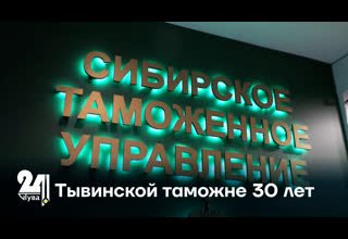 Тывинские таможенники празднуют 30-летие Сибирского таможенного управления