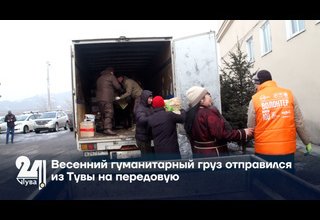 Весенний гуманитарный груз отправился из Тувы на передовую