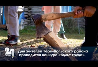 Для жителей Тере-Хольского района проводится конкурс «Культ труда»