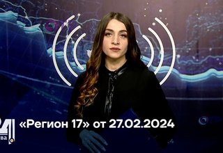 «Регион 17» от 27.02.2024