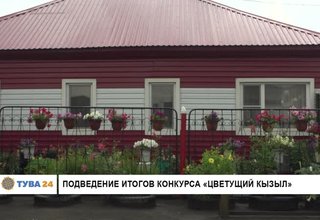 Подведение итогов конкурса «Цветущий Кызыл»