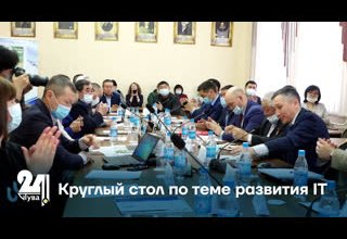 Круглый стол по теме развития IT