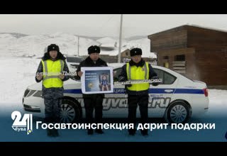Госавтоинспекция дарит подарки