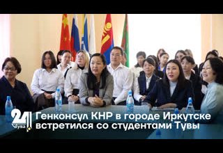 енконсул КНР в городе Иркутске встретился со студентами Тувы