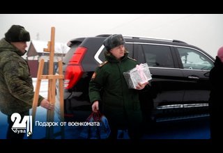 Подарок от военкомата