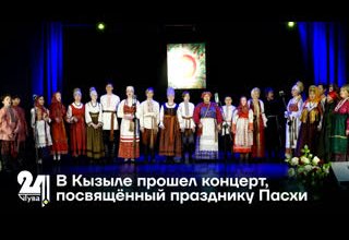 В Кызыле прошел концерт, посвящённый празднику Пасхи