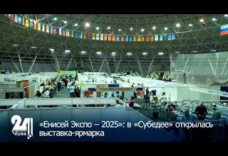 «Енисей Экспо – 2025»: в «Субедее» открылась выставка-ярмарка