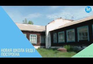 Новая школа будет построена