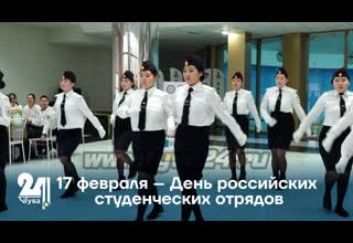 17 февраля – День российских студенческих отрядов