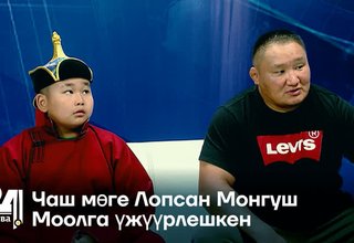 Чаш мөге Лопсан Монгуш Моолга үжүүрлешкен