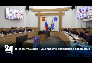 В Правительстве Тувы прошло аппаратное совещание