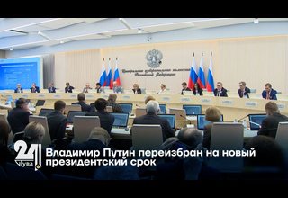 Владимир Путин переизбран на новый президентский срок
