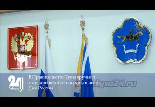 В Правительстве Тувы вручили государственные награды в честь Дня России