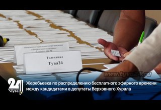 Жеребьевка по распределению бесплатного эфирного времени между кандидатами в депутаты Верховного Хурала