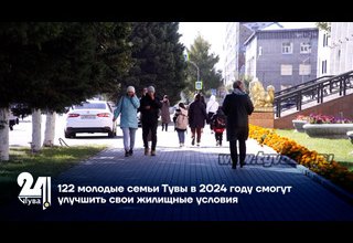 122 молодые семьи Тувы в 2024 году смогут улучшить свои жилищные условия
