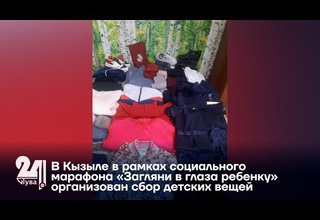 В Кызыле в рамках социального марафона «Загляни в глаза ребенку» организован сбор детских вещей