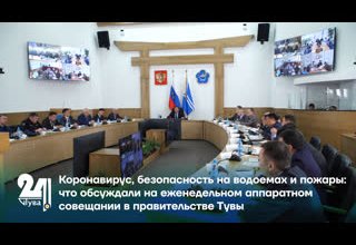 Коронавирус, безопасность на водоемах и пожары: что обсуждали на еженедельном аппаратном совещании в правительстве Тувы