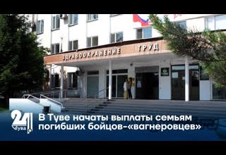 В Туве начаты выплаты семьям погибших бойцов-«вагнеровцев»