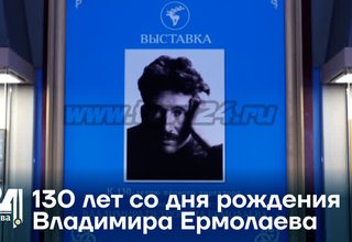 130 лет со дня рождения Владимира Ермолаева
