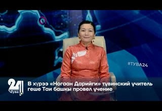 В хүрээ «Ногаан Дарийги» тувинский учитель геше Таи башкы провел учение