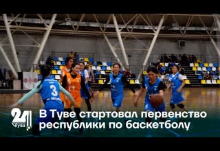 В Туве стартовал первенство республики по баскетболу