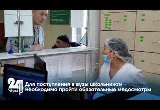 Для поступления в вузы школьникам необходимо пройти обязательные медосмотры