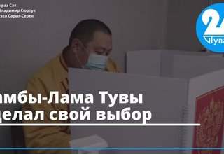 Камбы-Лама Тувы сделал свой выбор