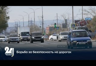 Борьба за безопасность на дорогах