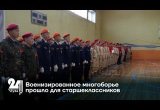 Военизированное многоборье прошло для старшеклассников