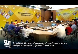 Буян-Билэг Ооржак: «Программа «Герои Тувы» поможет бойцам продолжить служение Отечеству»
