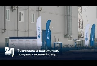 Тувинское энергокольцо получило мощный старт