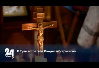 В Туве встретили Рождество Христово