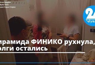 Пирамида ФИНИКО рухнула, долги остались